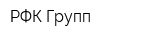 РФК Групп