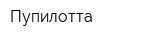 Пупилотта