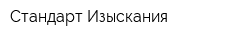 Стандарт-Изыскания