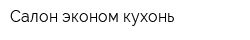 Салон эконом-кухонь