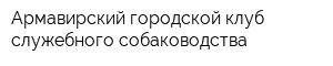 Армавирский городской клуб служебного собаководства
