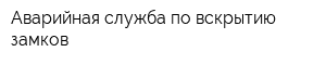 Аварийная служба по вскрытию замков