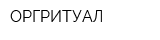 ОРГРИТУАЛ