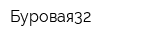 Буровая32