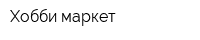 Хобби-маркет