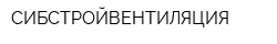 СИБСТРОЙВЕНТИЛЯЦИЯ