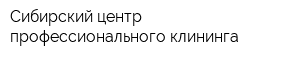 Сибирский центр профессионального клининга