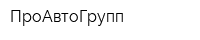 ПроАвтоГрупп