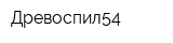 Древоспил54