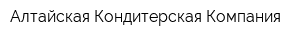 Алтайская Кондитерская Компания