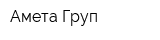 Амета Груп