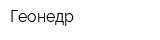 Геонедр