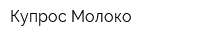 Купрос Молоко