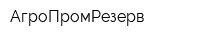 АгроПромРезерв