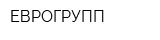 ЕВРОГРУПП