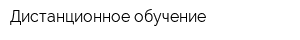 Дистанционное обучение