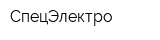 СпецЭлектро