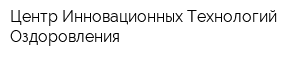 Центр Инновационных Технологий Оздоровления