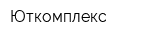 Юткомплекс