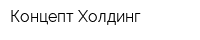 Концепт Холдинг