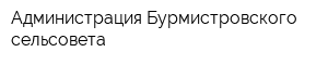 Администрация Бурмистровского сельсовета