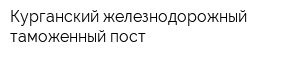 Курганский железнодорожный таможенный пост