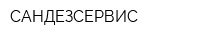 САНДЕЗСЕРВИС