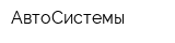 АвтоСистемы