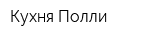 Кухня Полли