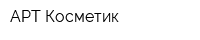 АРТ-Косметик