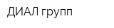 ДИАЛ групп