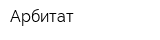 Арбитат