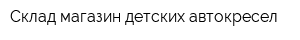 Склад-магазин детских автокресел