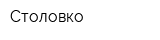 Столовко