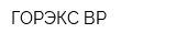 ГОРЭКС-ВР