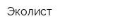 Эколист