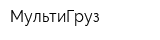 МультиГруз