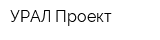 УРАЛ-Проект