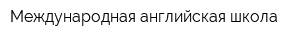 Международная английская школа