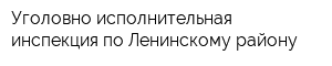 Уголовно-исполнительная инспекция по Ленинскому району
