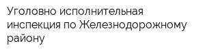 Уголовно-исполнительная инспекция по Железнодорожному району
