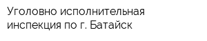 Уголовно-исполнительная инспекция по г Батайск