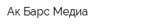 Ак Барс Медиа