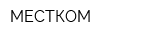 МЕСТКОМ