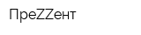 ПреZZент