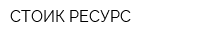 СТОИК-РЕСУРС