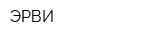 ЭРВИ