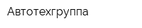 Автотехгруппа