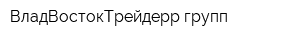 ВладВостокТрейдерр групп