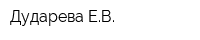 Дударева ЕВ
